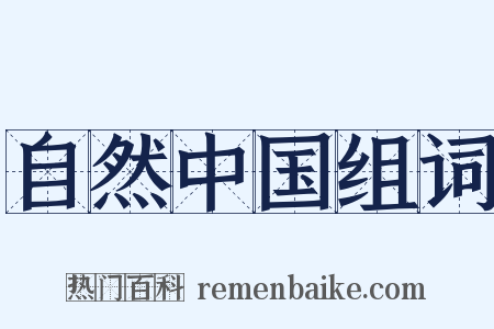 自然中国组词是什么意思的图片